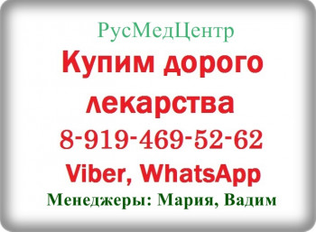 8-919-469-52-62 Купим ОНКО, ВИЧ и др.лекарства. Дорого. - 1.jpg