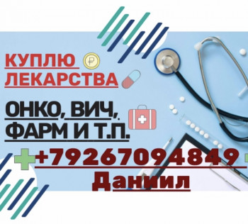 Куплю по дорогой цене ЛЕКАРСТВА по всей России 89267094849 - E1FC1B84-0948-4E47-8FD4-8659EB7EDECF.jpeg