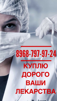 КУПЛЮ ДОРОГО ВАШИ ЛЕКАРСТВА 8968-797-97-24 - АПТЕКА.JPG