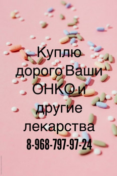 КУПЛЮ ДОРОГО ВАШИ ЛЕКАРСТВА 8968-797-97-24 - IMG_1620.JPG