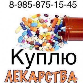 Куплю лекарства оставшиеся после лечения 8-985-875-15-45 - E9E4BF64-A932-4B3A-994A-E7804031DBDF.jpeg