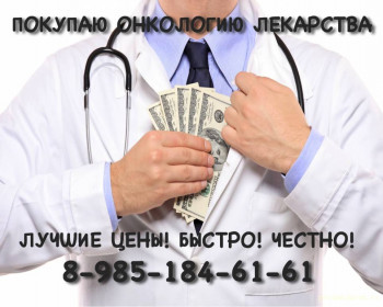 89851846161 ДОРОГО КУПЛЮ ЛЕКАРСТВА АТГАМ БРАЙДАН ВАЛЬЦИТ МАБТЕРА ГРАНОЦИТ ДЖАКАВИ ИКЗЕМПРА КСАЛКОРИ КСТАНДИ И ДРУГИЕ - DHFX.jpg