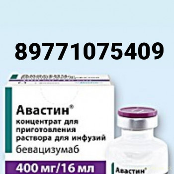 Куплю Кейтруда Авастин Абраксан 89771075409 - -bmClZsFAKk.jpg