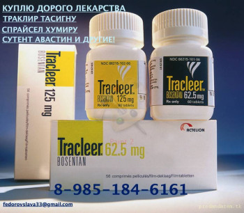 КУПЛЮ ЛЕКАРСТВА ПО ВЫСОКИМ ЦЕНАМ ОНКОЛОГИЮ И ВИЧ-ТЕРАПИЮ 89851846161 ИЛСИРА АКТЕМРА АРТЛЕГИА ДЖЕВТАНА ДЖАКАВИ КСТАНДИ - траклир большой.jpg