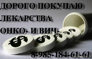 Дороже других покупаю лекарства 89851846161 Любой город. АКТЕМРА АРТЛЕГИА ИЛСИРА НЕКСАВАР ТАЙВЕРБ ДЖАКАВИ КСТАНДИ - 24992842192ae16cf5c2eaa691e728e3.jpg