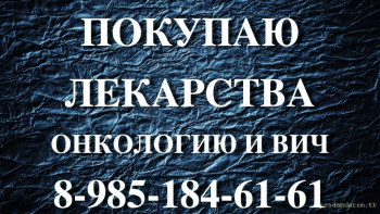 89851846161 ДОРОГО КУПЛЮ ЛЕКАРСТВА ТАФИНЛАР МЕКИНИСТ КСТАНДИ АКТЕМРА АРТЛЕГИА ИЛСИРА ПРИВИДЖЕН ПЕНТАГЛОБИН ОКТАГАМ И ДР - 2fons.ru-74615-2.jpg