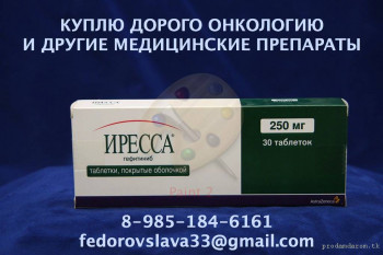 89851846161 - ДОРОГО ПОКУПАЮ ЛЕКАРСТВА. ЗИТИГУ АЛИМТУ ХУМИРУ ГЕРТИКАД ГЕРЦЕПТИН АБРАКСАН ХАЛАВЕН АТГАМ И ДРУГИЕ - иресса.jpg