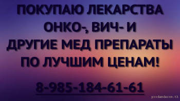 89851846161 - ДОРОГО ПОКУПАЮ ЛЕКАРСТВА. ГЕРЦЕПТИН АДЕМПАС КИТРУДА ЗОЛАДЕКС ВЕКТИБИКС АВЕГРА ЯКВИНУС ТИЗАБРИ И ДРУГИЕ - artleo.com-8066.jpg