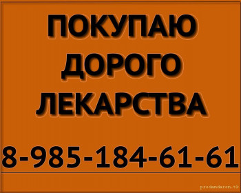 ДОРОГО, ОПЕРАТИВНО, КОНФЕДЕНЦИАЛЬНО КУПЛЮ ЛЮБЫЕ ОНКОЛОГИЧЕСКИЕ ПРЕПАРАТЫ ПО ВСЕЙ РОССИИ. ОСТАТКИ ПОСЛЕ ЛЕЧЕНИЯ. - куплю лекарства желт.jpg