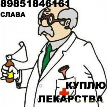 89851846161 - ДОРОГО ПОКУПАЮ ЛЕКАРСТВА АВАСТИН АБРАКСАН ХАЛАВЕН ДЖЕВТАНА КЕЛИКС ГЕРЦЕПТИН АВЕГРА ОКТАГАМ И ДРУГИЕ - Доктор.jpeg
