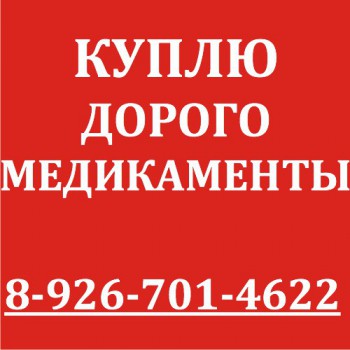 89851846161 ДОРОГО КУПЛЮ ТРАКЛИР, АБИРАТЕРОН, ЛИНПАРЗУ, СОМАТУЛИН, РЕВЛИМИД, ТАСИГНУ И ДРУГИЕ ПРЕПАРАТЫ - 6FrF-Lf-JbI.jpg