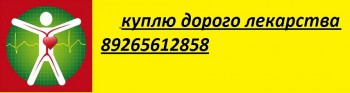 89265612858 КУПЛЮ ДОРОГО ЛЕКАРСТВА, СУТЕНТ, НЕКСАВАР, ТАСИГНА, ВАЛЬЦИТ, МАБТЕРА, РЕЦЕПТИН - i.jpg