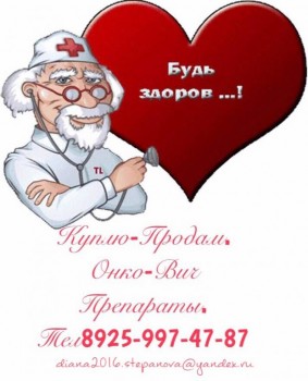 Покупка Продажа ОНКО и ВИЧ препаратов по всей России. 8925-997-47-84. - IMG_1271.JPG