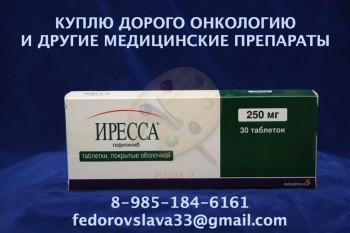 89851846161 ПО ЛУЧШИМ ЦЕНАМ КУПЛЮ АФИНИТОР НЕКСАВАР ХУМИРУ МАБТЕРУ ТАСИГНУ ЗИТИГУ И ДРУГИЕ ПРЕПАРАТЫ - иресса.jpg
