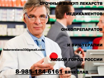 89851846161 ДОРОГО КУПЛЮ МЕДИЦИНСКИЕ ПРЕПАРАТЫ ЛЕКАРСТВА ОНКОЛОГИЮ и ВИЧ-ТЕРАПИЮ - Доктор 2.jpg