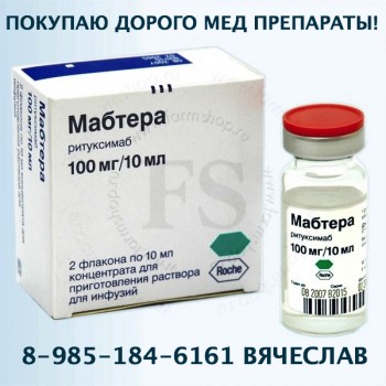 89851846161 ПО ЛУЧШИМ ЦЕНАМ КУПЛЮ МАБТЕРУ ХУМИРУ РИБОМУСТИН - МАБТЕРА.jpg